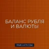 Как распределить капитал между рублёвыми и валютными активами: правила диверсификации