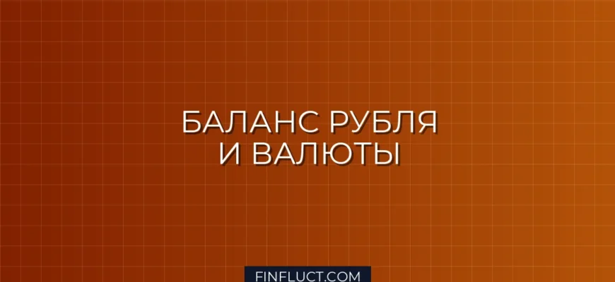 Как распределить капитал между рублёвыми и валютными активами: правила диверсификации