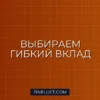 Как выбрать вклад с частичным снятием денег без потери процентов