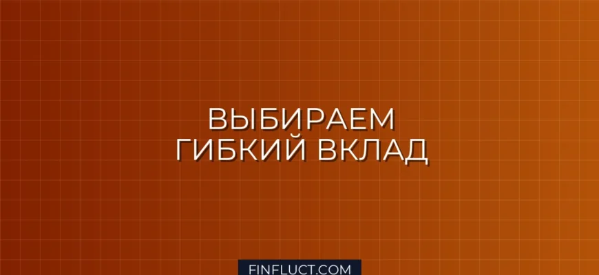Как выбрать вклад с частичным снятием денег без потери процентов