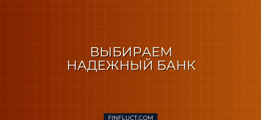 Как выбрать надежный банк для вклада: признаки проблемного банка