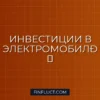 Инвестиции в производителей электромобилей: руководство для инвестора