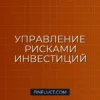 Что такое инвестиционный риск и как его измерить: полное руководство