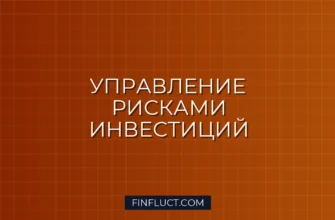 Что такое инвестиционный риск и как его измерить: полное руководство