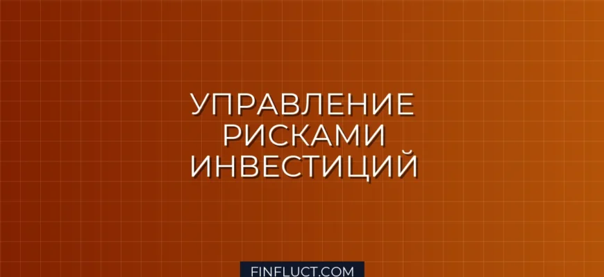 Что такое инвестиционный риск и как его измерить: полное руководство