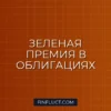 Зеленая премия (Greenium) в облигациях: что это такое и как работает