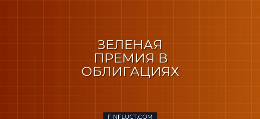 Зеленая премия (Greenium) в облигациях: что это такое и как работает
