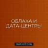 Инвестиции в облачные сервисы и дата-центры: Полное руководство