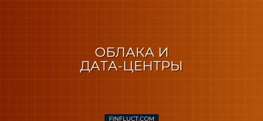 Инвестиции в облачные сервисы и дата-центры: Полное руководство