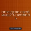 Как определить свой инвестиционный профиль перед стартом на бирже