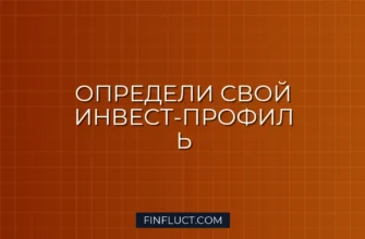 Как определить свой инвестиционный профиль перед стартом на бирже