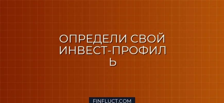 Как определить свой инвестиционный профиль перед стартом на бирже
