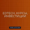 Инвестиции в онлайн-образование: Гид по платформам и курсам
