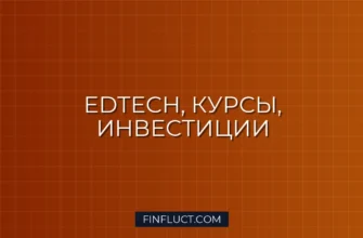 Инвестиции в онлайн-образование: Гид по платформам и курсам 1 Инвестиции в онлайн-образование: Гид по платформам и курсам