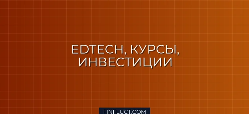 Инвестиции в онлайн-образование: Гид по платформам и курсам