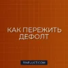 Дефолт эмитента: что это такое и как спасти свои инвестиции