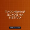 Инвестиции в коммерческую недвижимость: как заработать на аренде