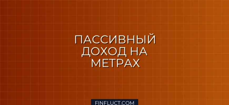 Инвестиции в коммерческую недвижимость: как заработать на аренде