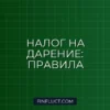 Налог на дарение автомобиля или денег: кто освобождается от уплаты