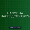 Налог на наследство в 2024 году: кто должен платить и как избежать лишних расходов