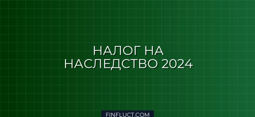 Налог на наследство в 2024 году: кто должен платить и как избежать лишних расходов