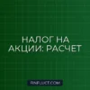 Налог на прирост капитала от продажи акций: как рассчитать и сэкономить