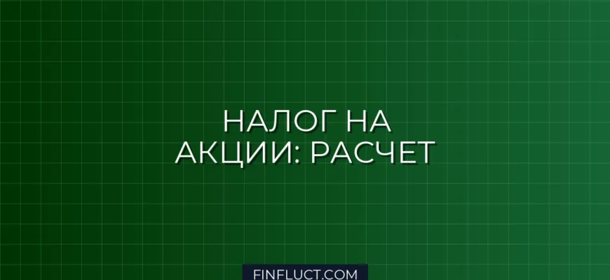 Налог на прирост капитала от продажи акций: как рассчитать и сэкономить