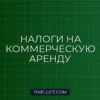 Налог на аренду коммерческой недвижимости: как платить меньше легально