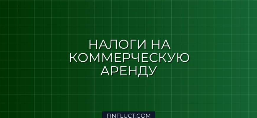 Налог на аренду коммерческой недвижимости: как платить меньше легально