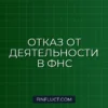 Как оформить отказ от ведения деятельности в налоговой: пошаговая инструкция