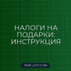 Налог на подарки от работодателя и партнеров в 2024 году: подробная инструкция