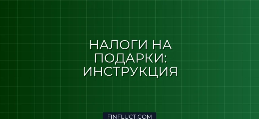 Налог на подарки от работодателя и партнеров в 2024 году: подробная инструкция