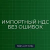 НДС при импорте товаров в 2024 году: правила, расчет и уплата