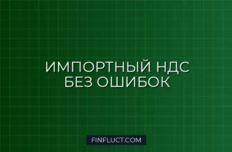 НДС при импорте товаров в 2024 году: правила, расчет и уплата