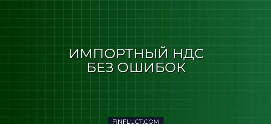 НДС при импорте товаров в 2024 году: правила, расчет и уплата