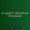 Декларация 3-НДФЛ: как заполнить самостоятельно через личный кабинет ФНС