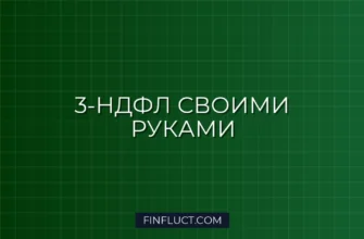 Декларация 3-НДФЛ: как заполнить самостоятельно через личный кабинет ФНС