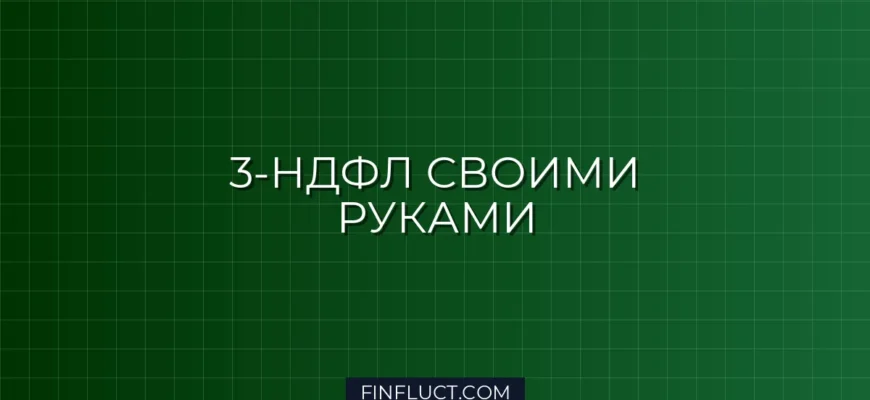 Декларация 3-НДФЛ: как заполнить самостоятельно через личный кабинет ФНС