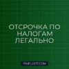Как оформить отсрочку по уплате налогов при финансовых трудностях