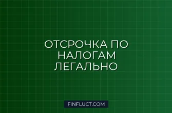 Как оформить отсрочку по уплате налогов при финансовых трудностях