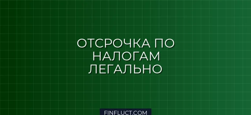 Как оформить отсрочку по уплате налогов при финансовых трудностях