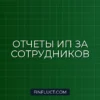 Отчетность ИП за сотрудников по НДФЛ и взносам в 2024 году: пошаговая инструкция