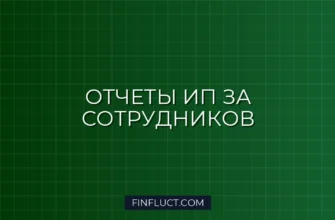 Отчетность ИП за сотрудников по НДФЛ и взносам в 2024 году: пошаговая инструкция