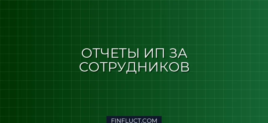 Отчетность ИП за сотрудников по НДФЛ и взносам в 2024 году: пошаговая инструкция