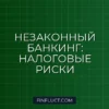 Налоговая ответственность за незаконную банковскую деятельность
