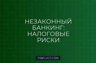 Налоговая ответственность за незаконную банковскую деятельность 1 Налоговая ответственность за незаконную банковскую деятельность