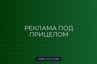 Как налоговики проверяют расходы на рекламу: полное руководство для бизнеса