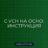 Переход с УСН на ОСНО в 2024 году: пошаговая инструкция, плюсы и минусы