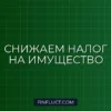 Как оспорить кадастровую стоимость недвижимости и снизить налог на имущество