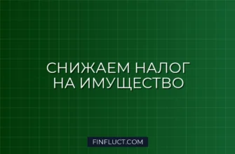 Как оспорить кадастровую стоимость недвижимости и снизить налог на имущество
